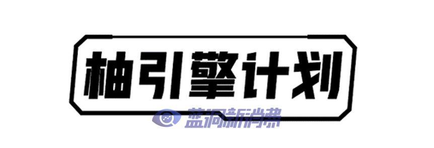 YOOZ柚子 发布「柚引擎」计划：三大板块助力门店转型发展