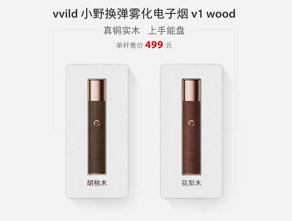 vvild小野电子烟v0和v1有什么区别？