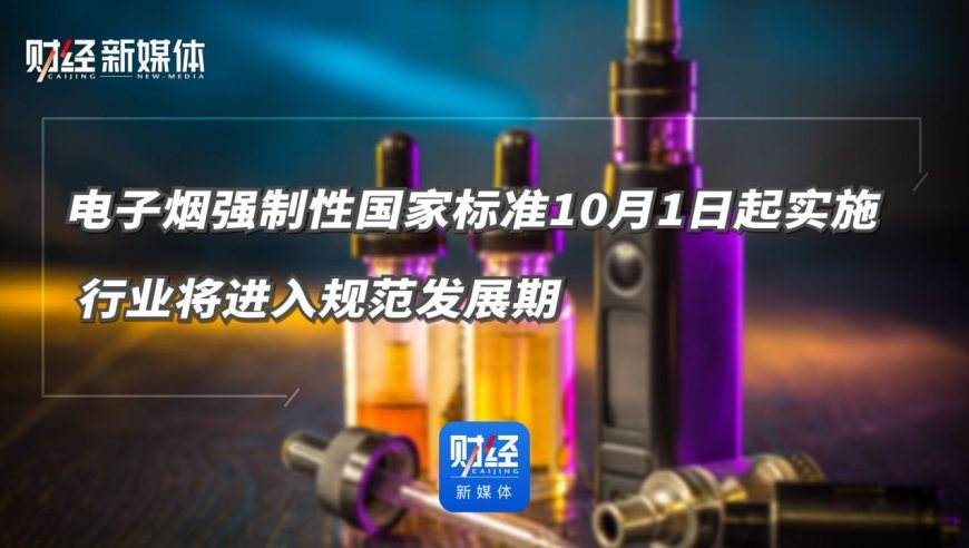 今年10月1日起市场上销售的电子烟产品必须符合国家标准