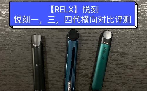 relx三代值得买吗，relx三代怎么样-第2张图片-小烟专题