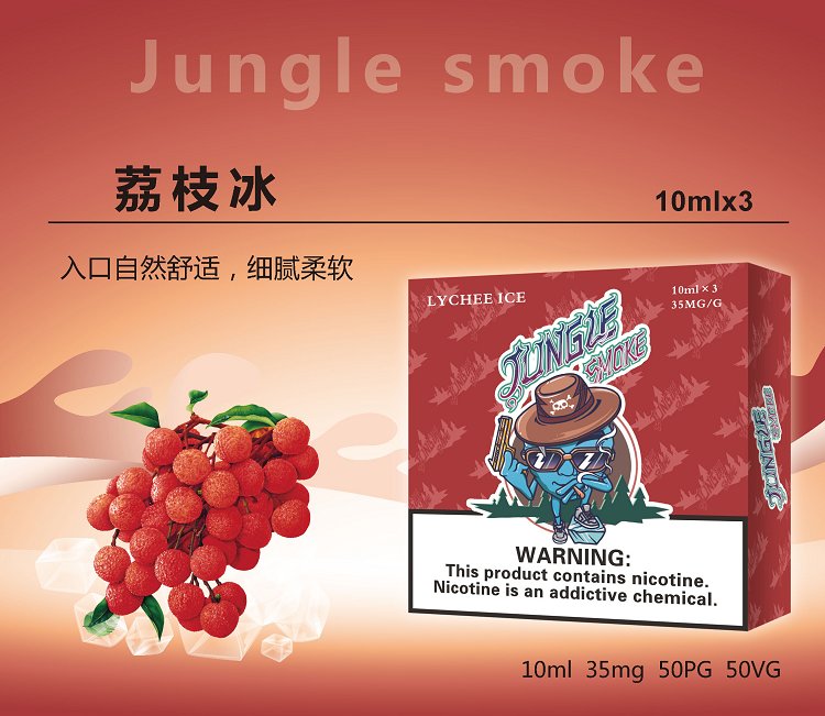 jungle 荔枝烟油