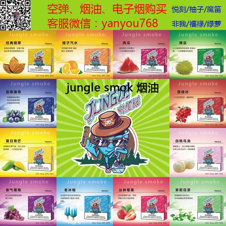 jungle烟油口味总汇图片