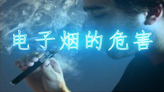 图新鲜,“90后”烟民带火电子烟 对人体危害性尚待研究